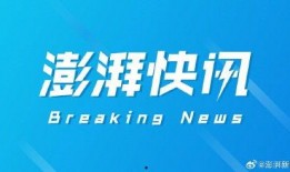 厨邦高管爆料澎湃新闻,揭秘厨邦内部运营与未来战略