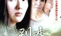 妈妈别走电影在线观看,感人至深的家庭情感之旅