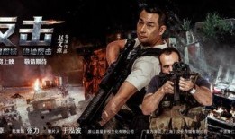 反击电影在线观看,在线观看，揭秘动作片巅峰对决