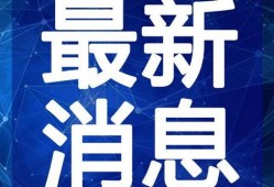 新嘉坡最新爆料新闻视频,视频揭露惊人内幕，真相令人震惊