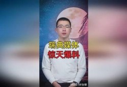 瑞典媒体惊天爆料视频,揭秘事件背后惊人真相