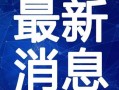 台州爆料订婚视频最新2020,传统婚俗与现代视角的完美融合