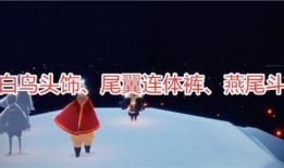 光遇最新爆料,神秘新角色与奇幻冒险等你探索