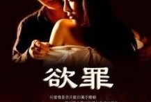 欲罪全集在线观看