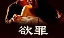 欲罪全集在线观看