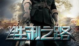 胜利之路在线观看,在线重温历史辉煌的视听盛宴