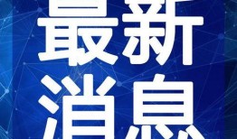 青岛老赖爆料视频最新,视频揭露惊人事实，社会诚信危机引关注