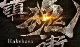 镇魂街网络剧在线观看,探寻灵与肉的守护传奇