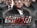 惊雷行动的爆料过程视频,揭秘爆料过程视频背后的真相