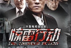 惊雷行动的爆料过程视频,揭秘爆料过程视频背后的真相