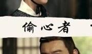 偷心者在线观看,一场情感陷阱的在线揭秘之旅