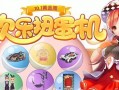 扭蛋机爆料最新,神秘新品即将亮相，惊喜不断！