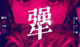 薛之谦爆料孟美岐视频播放,真相背后引热议