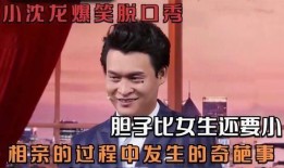 小沈龙爆料小视频