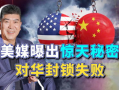 美媒中国最新爆料