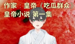 吃瓜女孩小说免费阅读