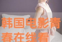 青春韩国手机在线观看,穿越时空的青春记忆