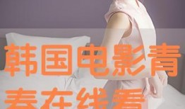 青春韩国手机在线观看,穿越时空的青春记忆