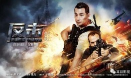 反击电影在线观看,在线观看，揭秘动作片巅峰对决