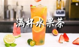 爆料水果茶制作方法视频,轻松学会在家自制美味饮品